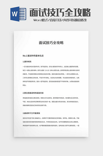 面试技巧全攻略word模板图片