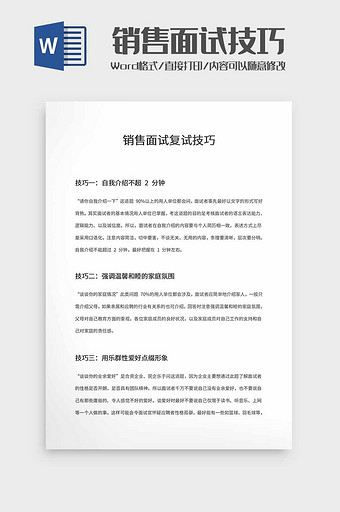 销售面试复试技巧word模板图片