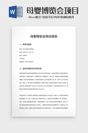 母婴博览会项目规划word模板图片