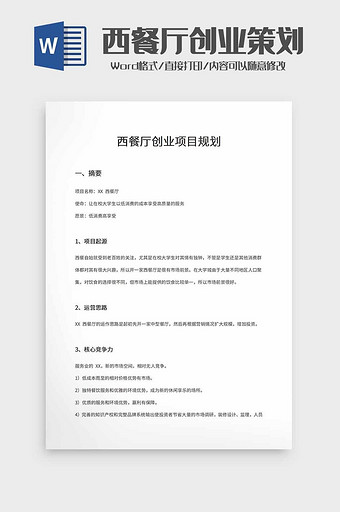 西餐厅创业项目规划word模板图片