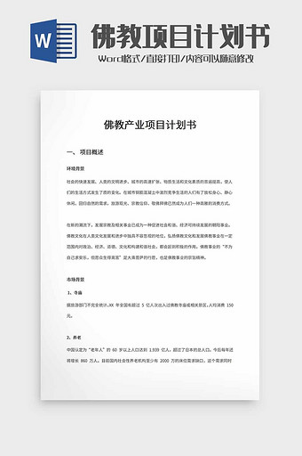 佛教产业项目计划word模板图片