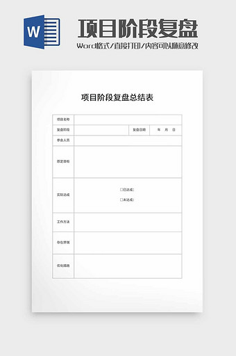 项目阶段复盘总结表word模板图片