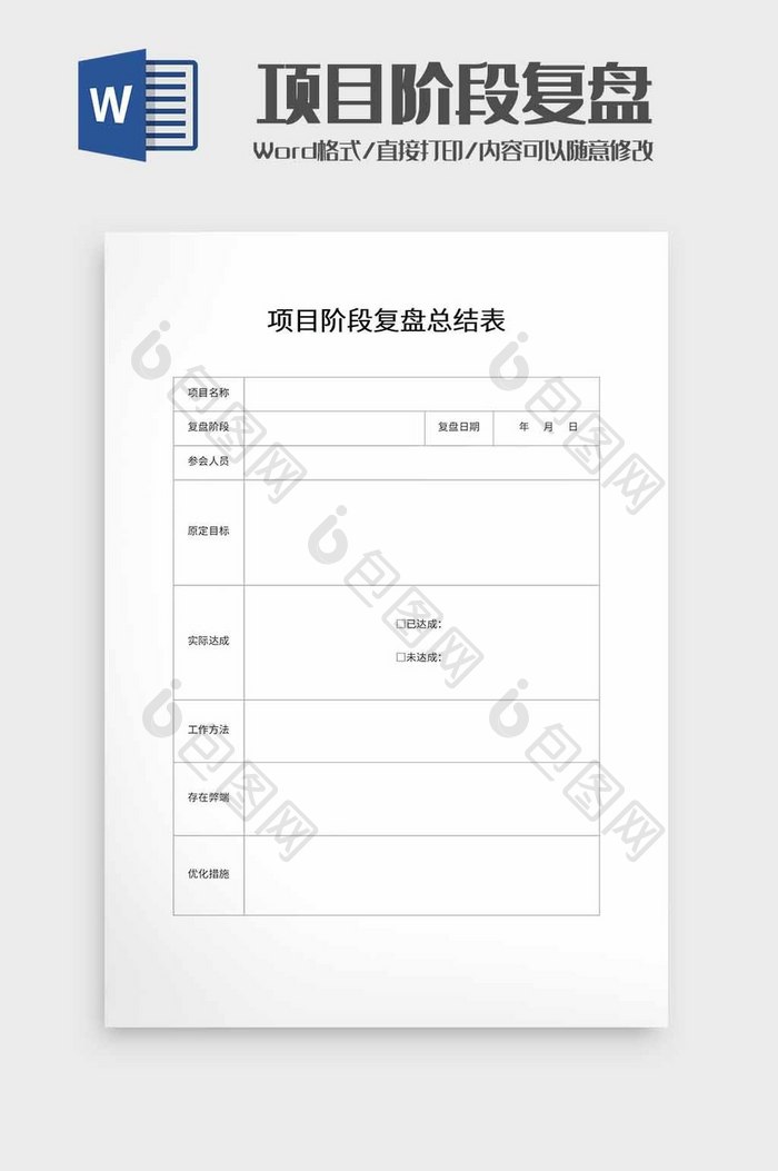 项目阶段复盘总结表word模板
