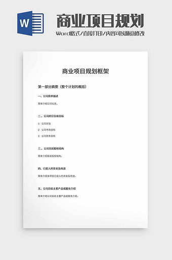 商业项目规划框架word模板图片