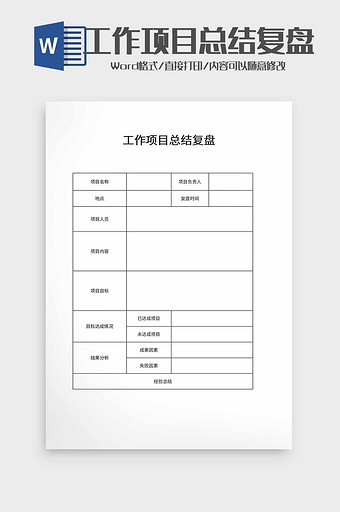 工作项目总结复盘word模板图片