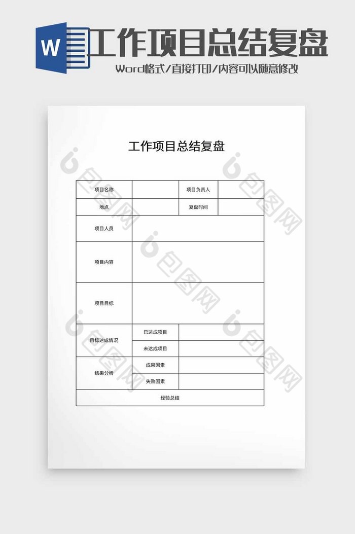 工作项目总结复盘word模板图片图片