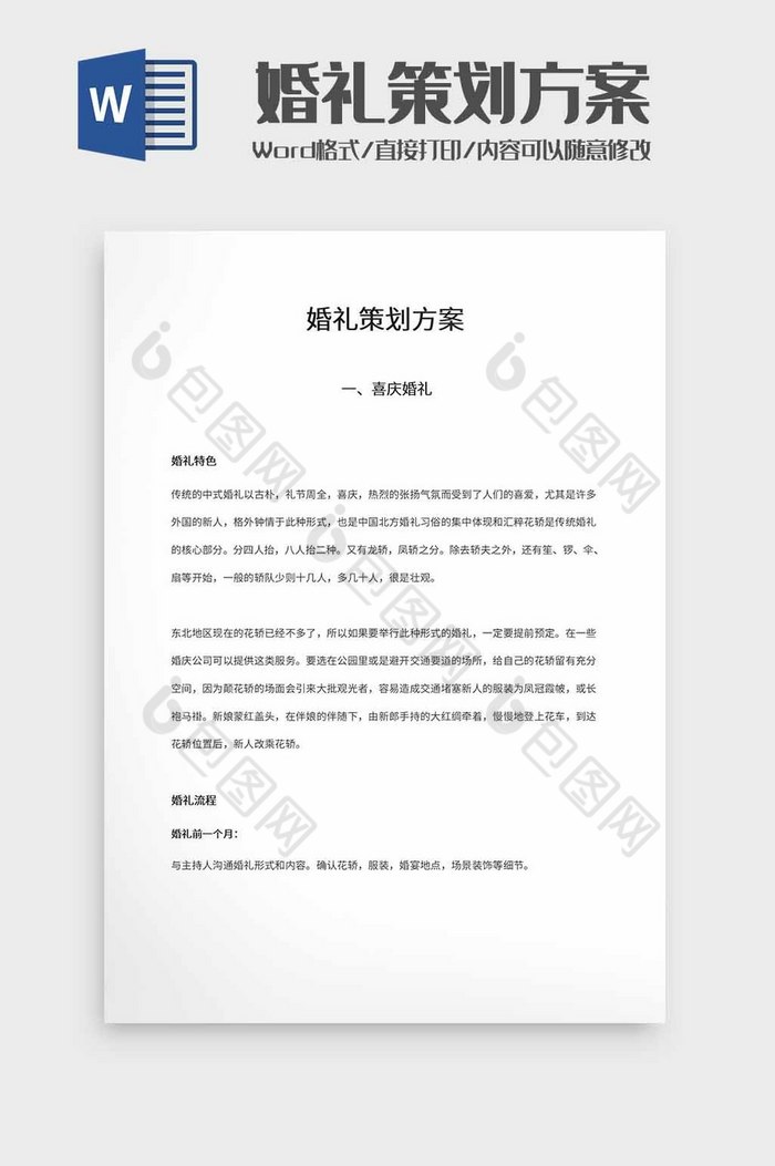 婚礼策划方案word模板图片图片