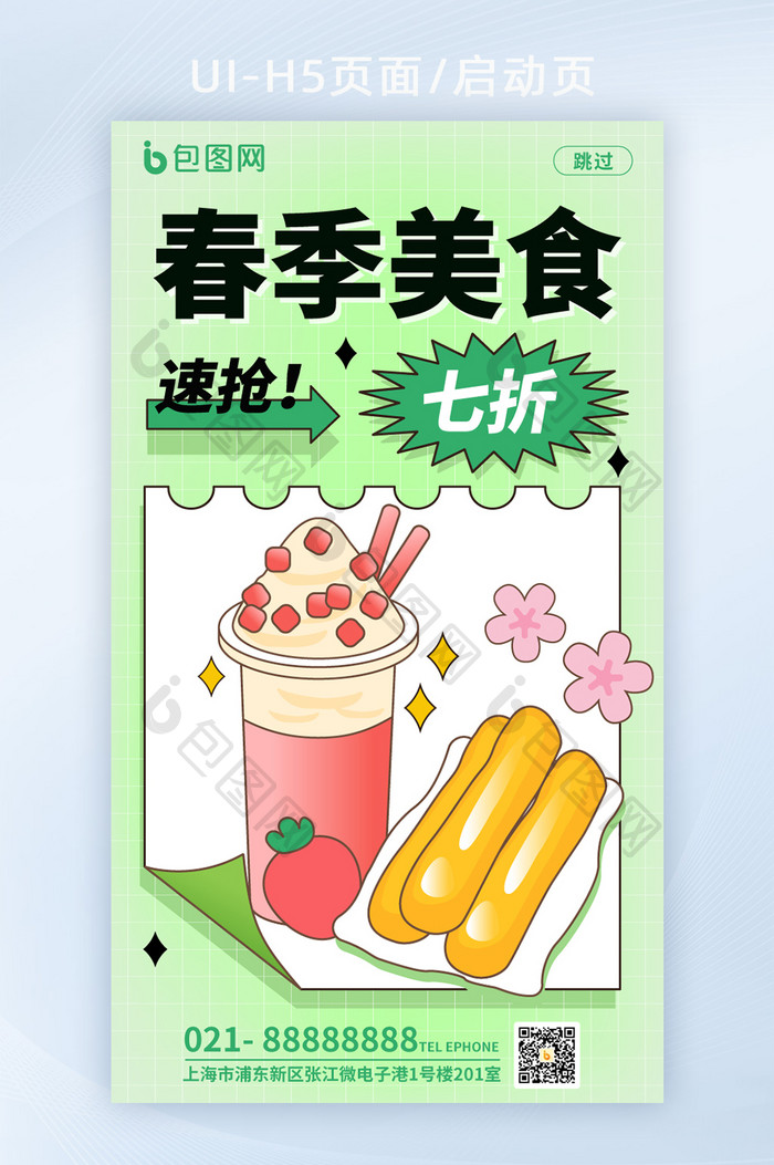 手绘风春季美食启动页H5页面