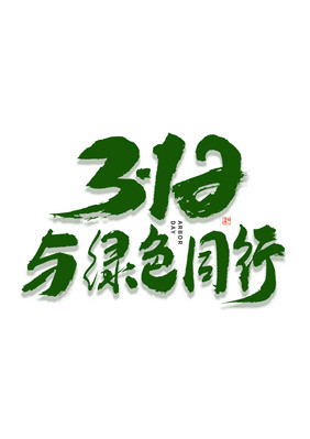 312与绿色同行毛笔书法艺术字