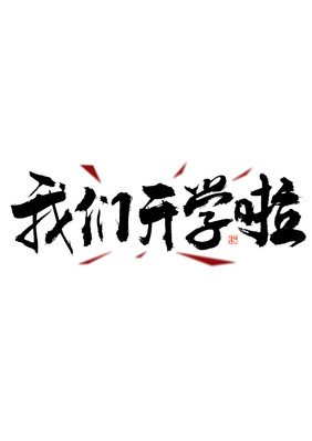 我们开学啦毛笔书法艺术字