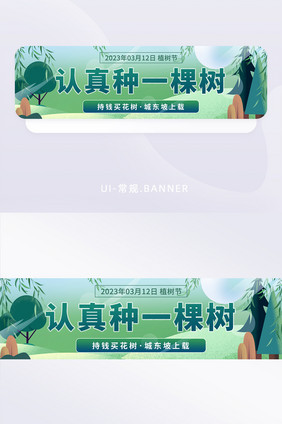 植树节种树活动节日banner