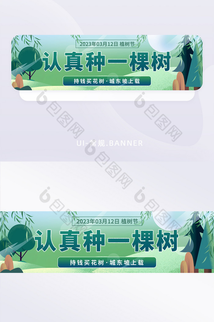 植树节种树活动节日banner图片图片