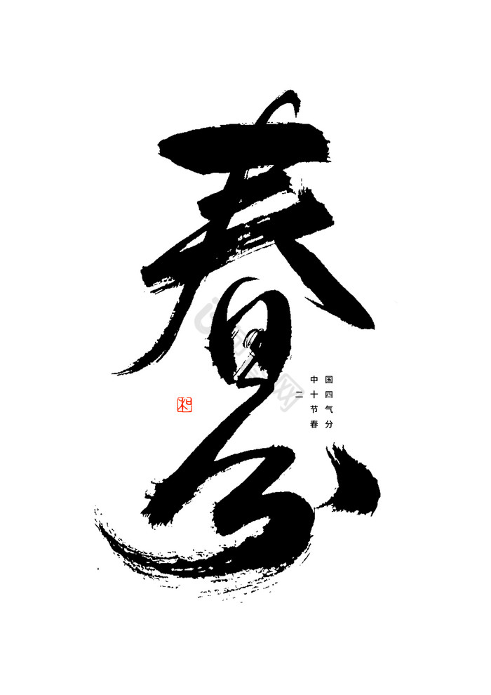 春分字体