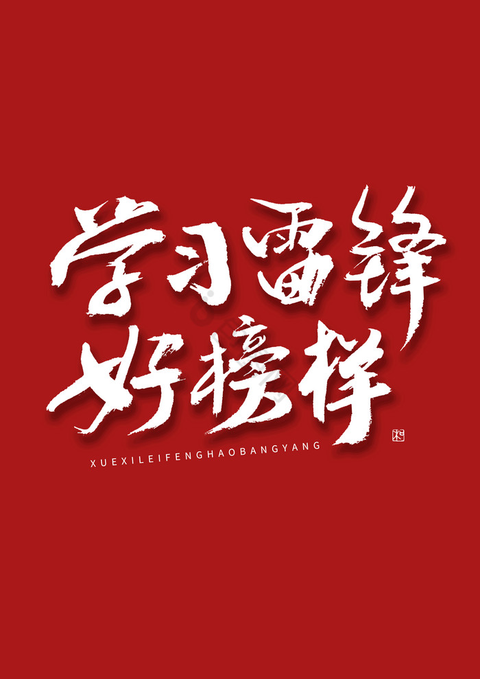 学习雷锋好榜样毛笔艺术字