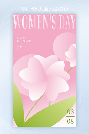 粉色清新38妇女节h5活动海报图片