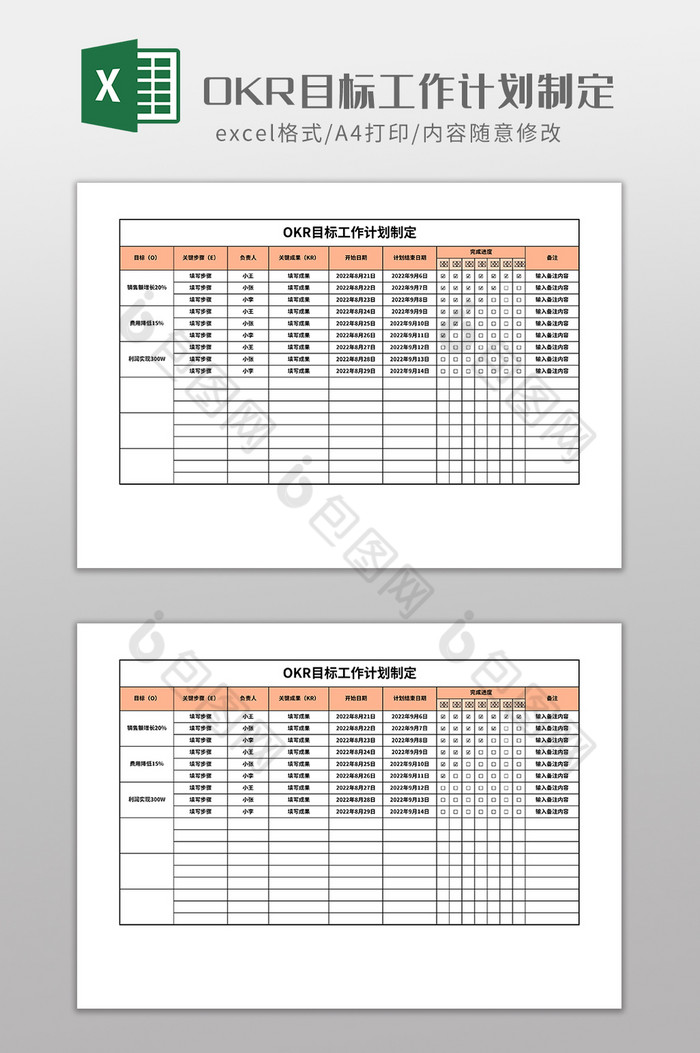 OKR目标工作计划制定图片图片