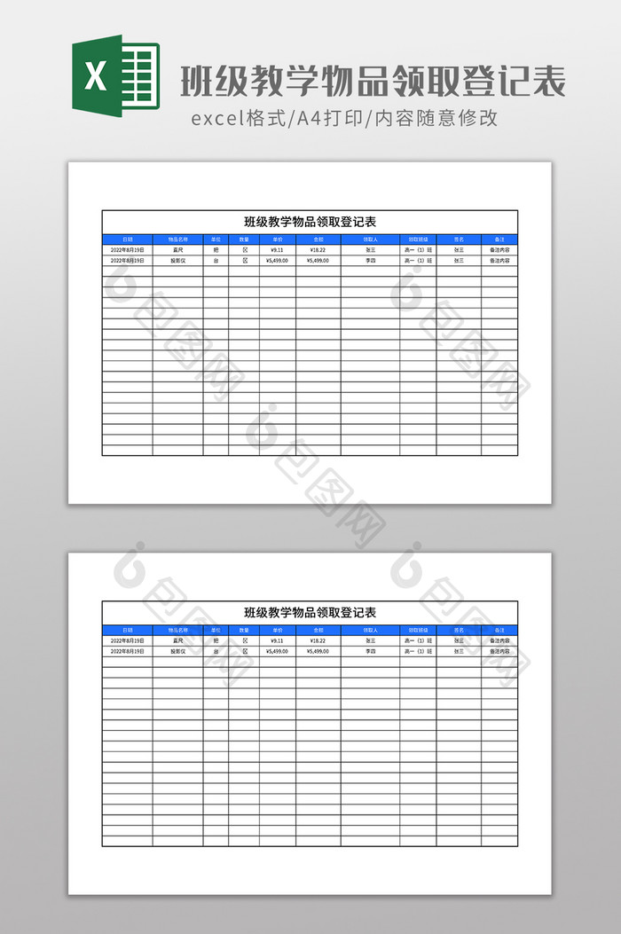 班级教学物品领取登记表