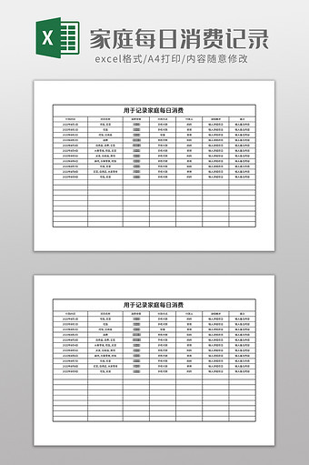 家庭每日消费记录图片