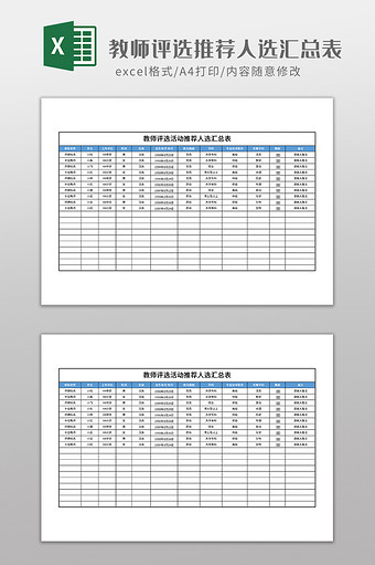 教师评选活动推荐人选汇总表图片