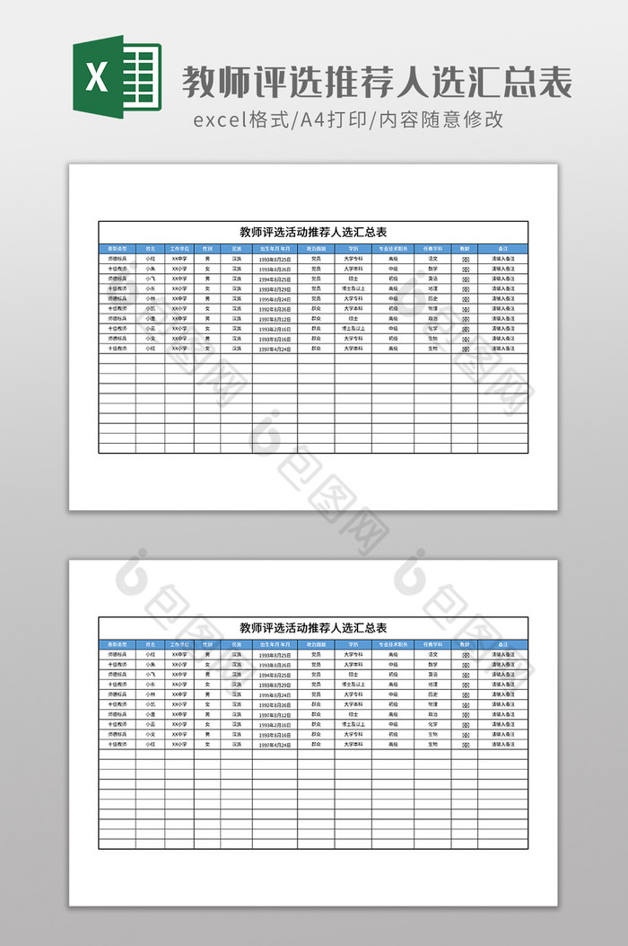 教师评选活动推荐人选汇总表图片图片