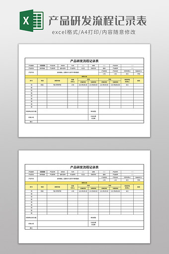 产品研发流程记录表图片