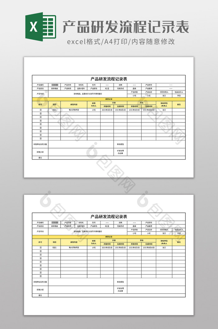 产品研发流程记录表