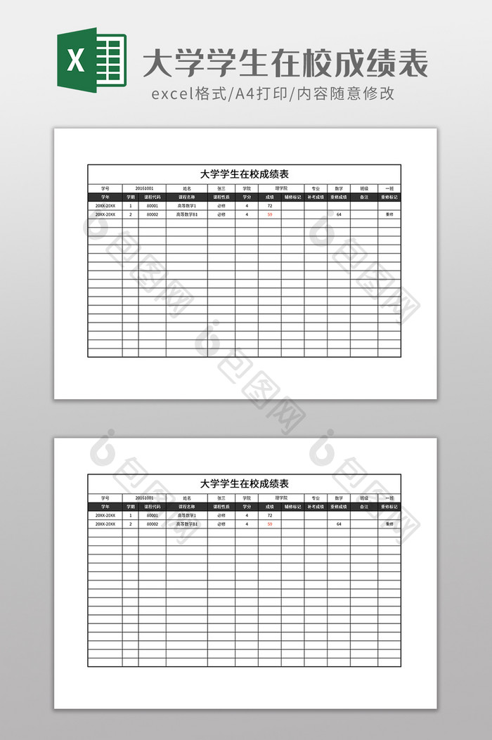 大学学生在校成绩表