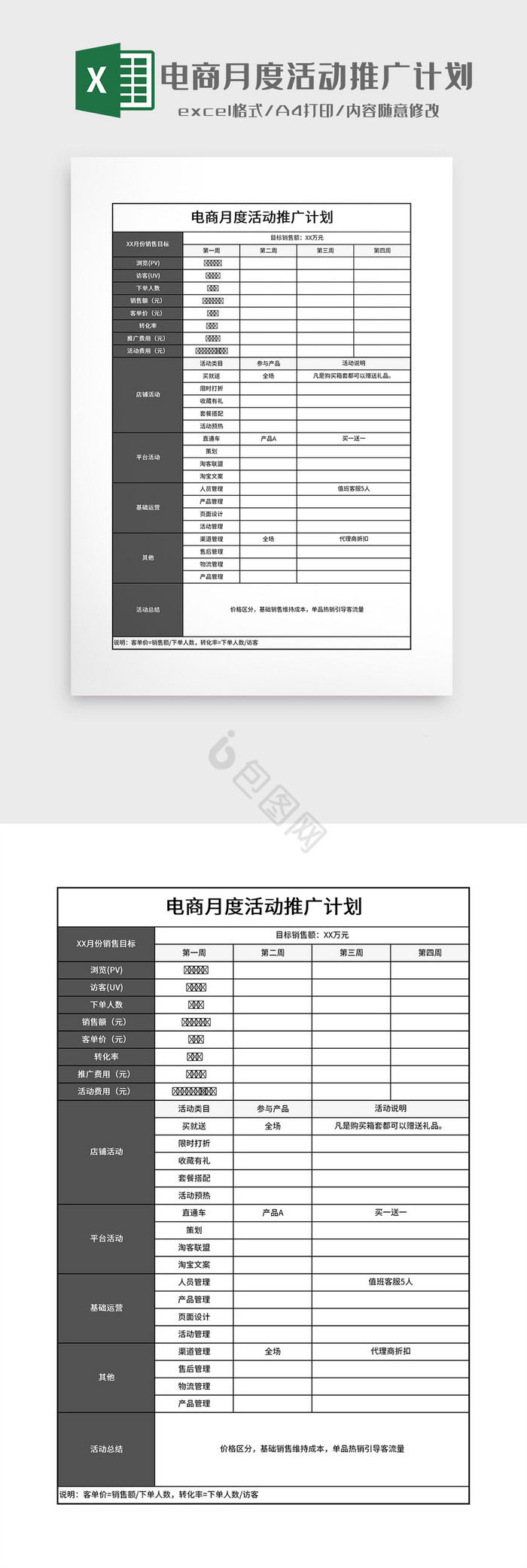 电商每月活动推广计划