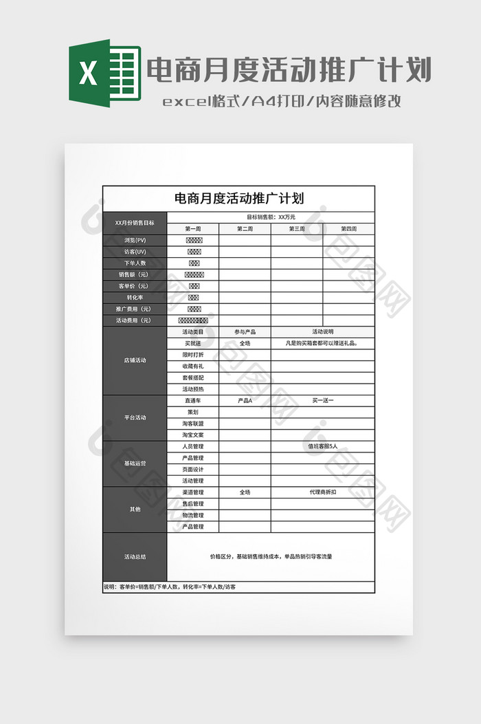 电商每月活动推广计划