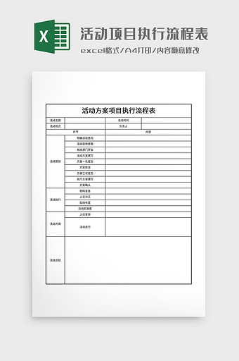 活动方案项目执行流程表图片