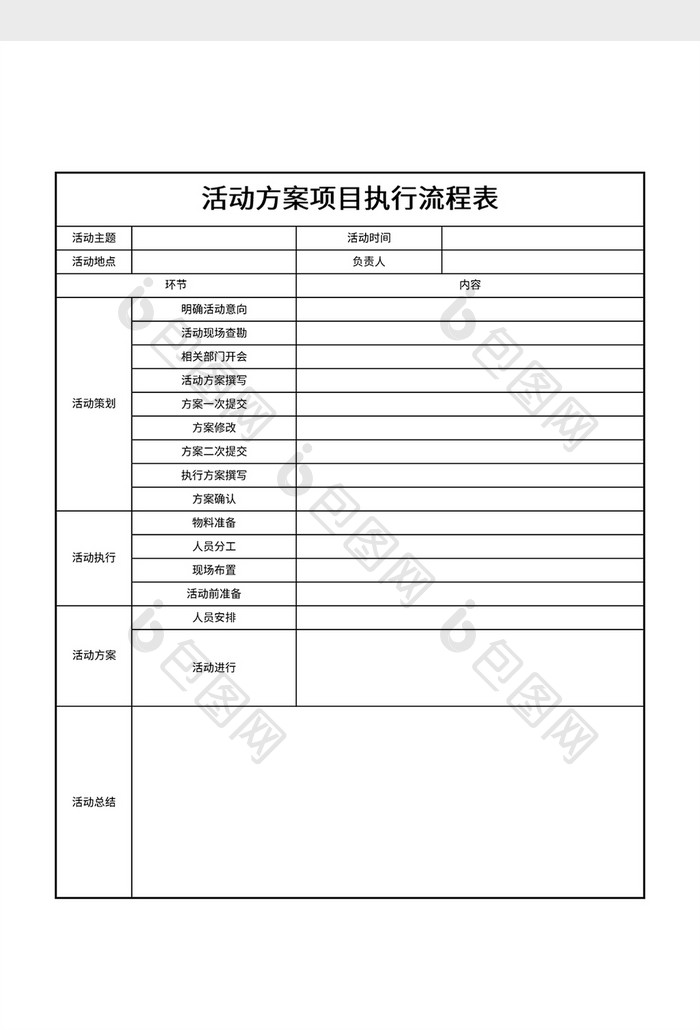 活动方案项目执行流程表