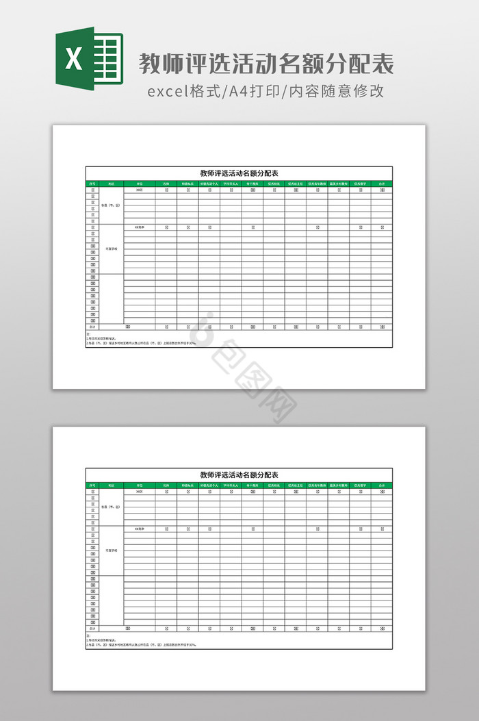 教师评选活动名额分配表