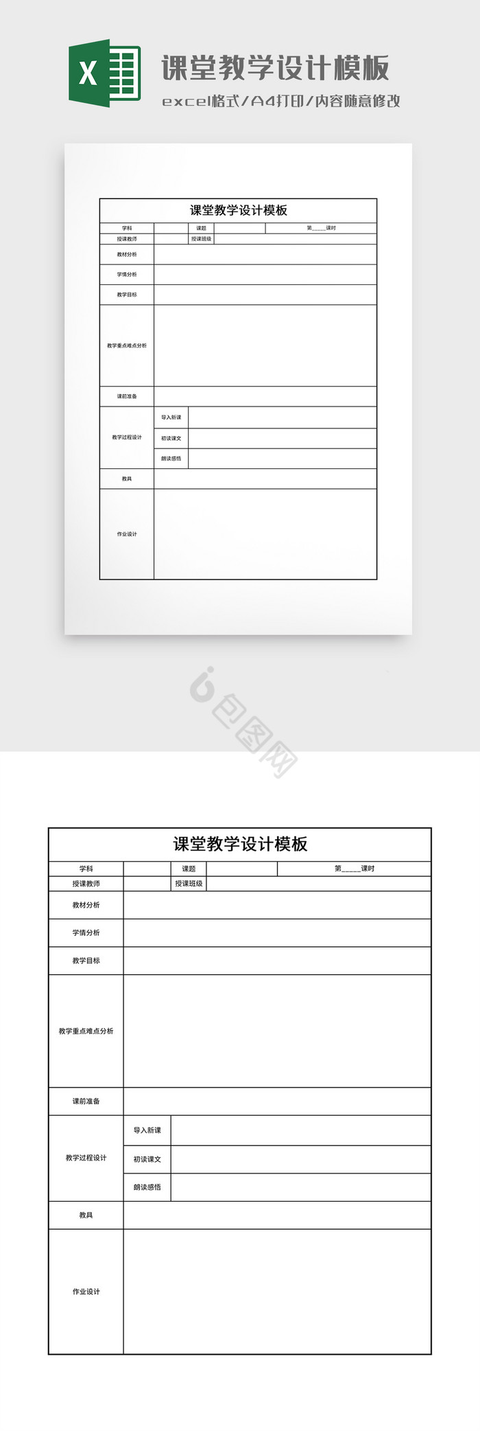 课堂教学设计模板