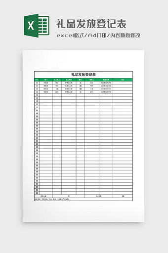 简约礼品发放登记表图片