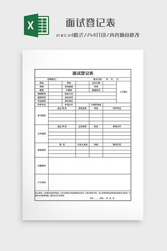 简约风格面试登记表图片