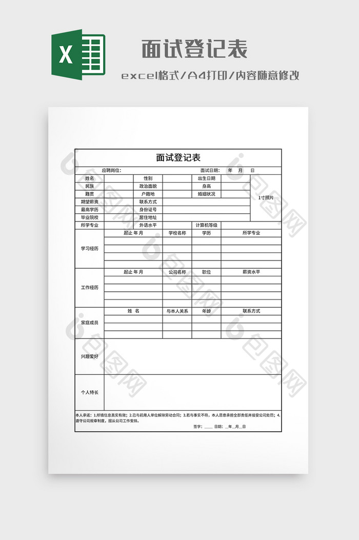 简约风格面试登记表