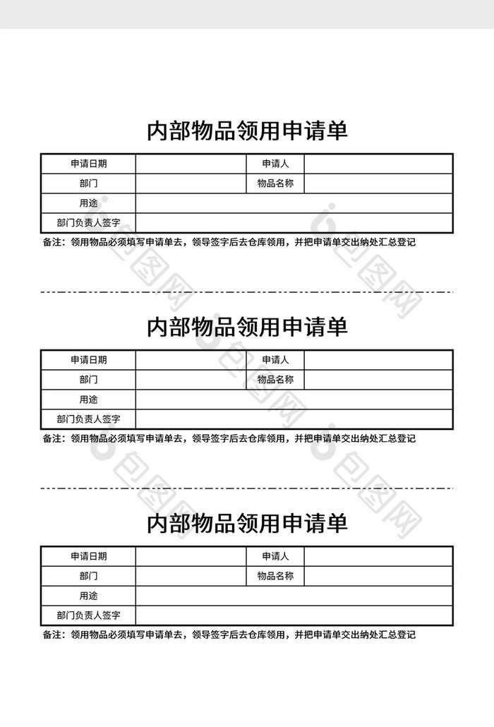 内部物品领用申请单