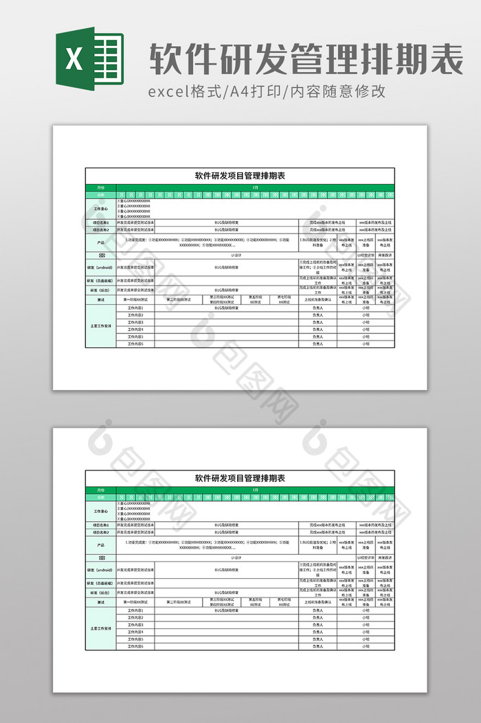 软件研发项目管理排期表