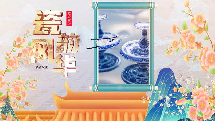 中国古典瓷器文化图文AE模板