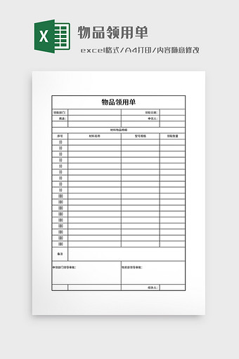 简单实用物品领用单图片