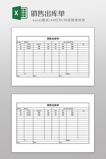 实用车间销售出库单图片