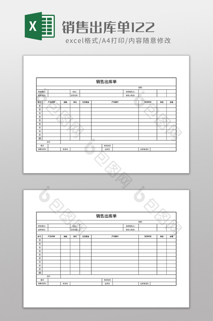 销售出库单122