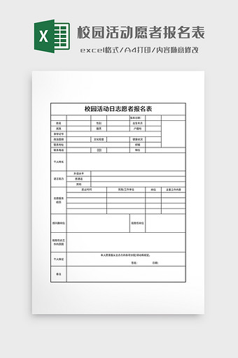 校园活动日志愿者报名表图片