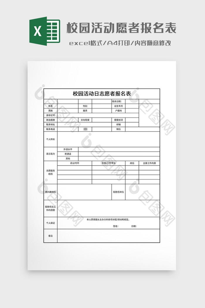 校园活动日志愿者报名表