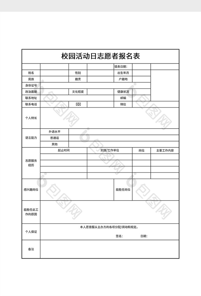 校园活动日志愿者报名表