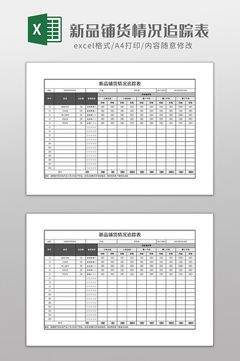 新品铺货情况追踪表图片
