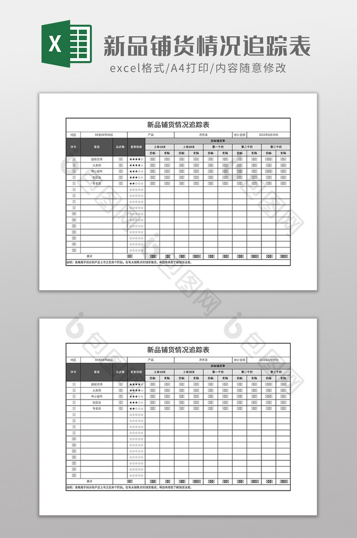 新品铺货情况追踪表图片图片