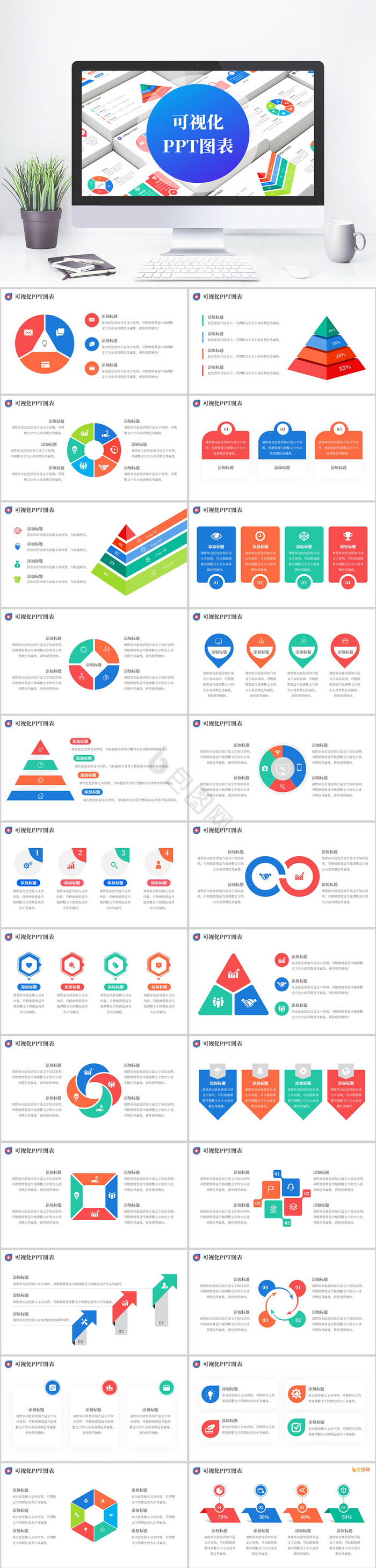 多彩商务可视化图表PPT模板