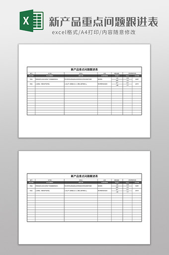 新产品重点问题跟进表图片