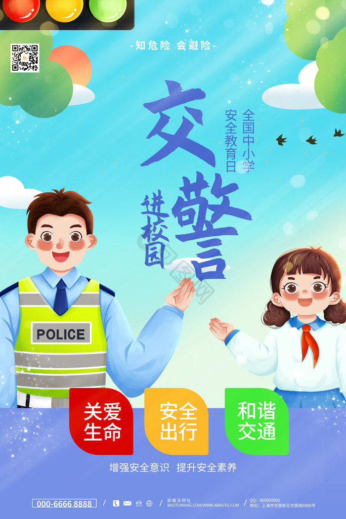 全国中小学安全教育日图片